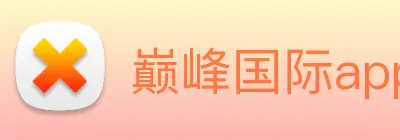 巅峰国际app官方下载渠道 Logo